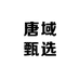 唐域甄选