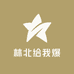 林北给我爆