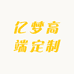 亿梦高端定制