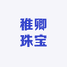 稚卿珠宝