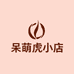 呆萌虎小店