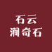 石云涧奇石