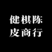 健棋陈皮商行