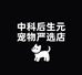 中科后生元宠物严选店