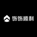 饰饰顺利且如意