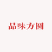 品味方圆开封市闽芳商贸有限公司食品专卖店