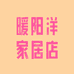 暖阳洋家居店