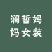 圣灵羊澜哲女装专卖店