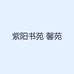 紫阳书苑 馨苑