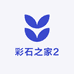 彩石之家2
