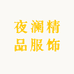 夜澜精品服饰