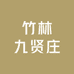 竹林九贤庄