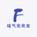 福气定定发