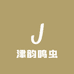 津韵鸣虫