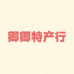 卿卿长白山特产