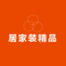 居家装精品