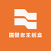 隔壁老王拆盒