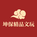 坤保精品文玩