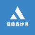 福德鑫炉具
