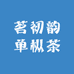 茗初韵单枞茶