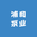 浦和泵业
