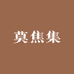 莫焦集