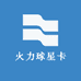 火力球星卡