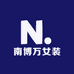 南博万女装
