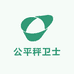 公平秤卫士