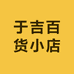 于吉百货小店