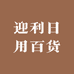 迎利日用百货店