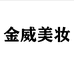 金威美妆专营店