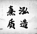 熹泓质造