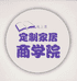 定制家居专属线上课