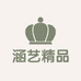 涵艺精品