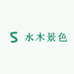 水木景色苗木