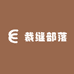 裁缝部落