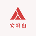 火机山哥