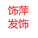 义乌市饰萍日用品百货商行个体店