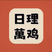 海南白耳茶花鸡