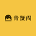 青蟹阁三门青蟹