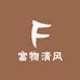 富物清风