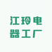 江玲电器工厂