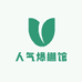 人气爆棚馆