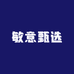 敏意甄选