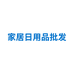 家居日用批发个体店
