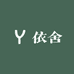 依舍青少年男装