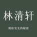 林清轩（总店）