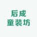 后成童装坊