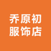 乔原初服饰店